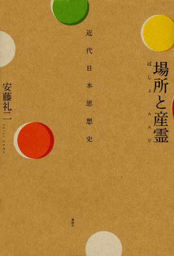 場所と産霊 (ムスビ) 近代日本思想史