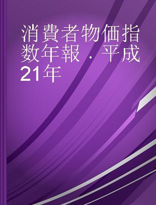 消費者物価指数年報 平成21年