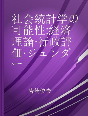 社会統計学の可能性 経済理論·行政評価·ジェンダー