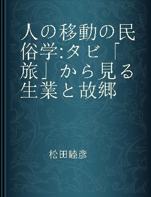 人の移動の民俗学 タビ「旅」から見る生業と故郷