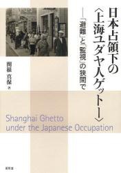 日本占領下の「上海ユダヤ人ゲットー」 「避難」と「監視」の狭間で