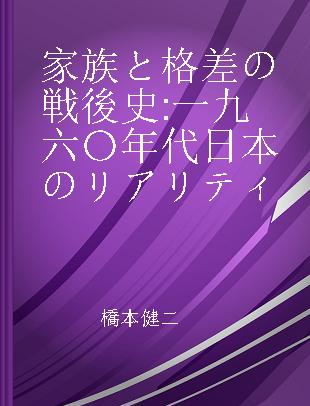 家族と格差の戦後史 一九六〇年代日本のリアリティ