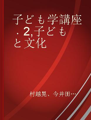 子ども学講座 2 子どもと文化