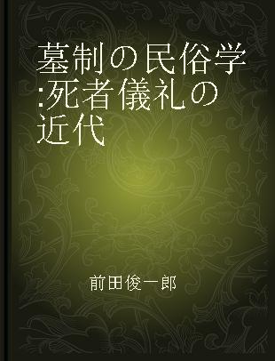 墓制の民俗学 死者儀礼の近代