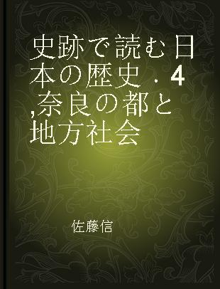 史跡で読む日本の歴史 4 奈良の都と地方社会