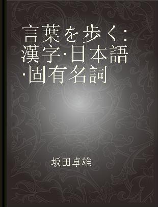 言葉を歩く 漢字·日本語·固有名詞