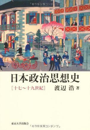 日本政治思想史 十七～十九世紀