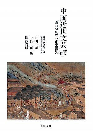 中国近世文芸論 農村祭祀から都市芸能へ