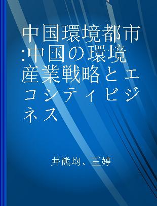 中国環境都市 中国の環境産業戦略とエコシティビジネス