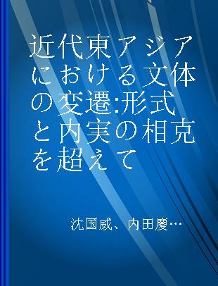 近代東アジアにおける文体の変遷 形式と内実の相克を超えて