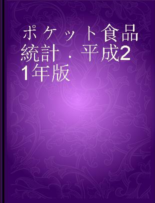 ポケット食品統計 平成21年版