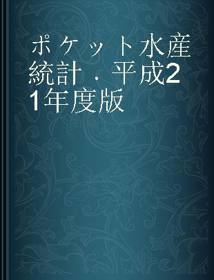 ポケット水産統計 平成21年度版