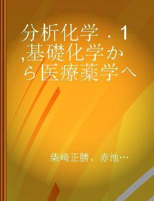 分析化学 1 基礎化学から医療薬学へ