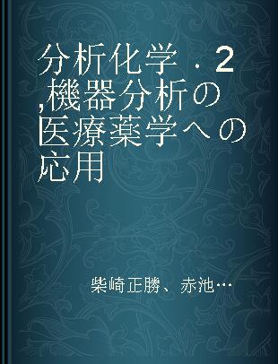 分析化学 2 機器分析の医療薬学への応用