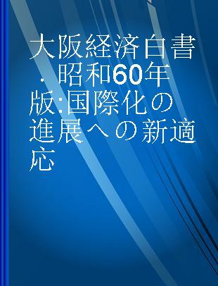 大阪経済白書 昭和60年版 国際化の進展への新適応