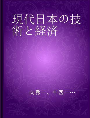 現代日本の技術と経済