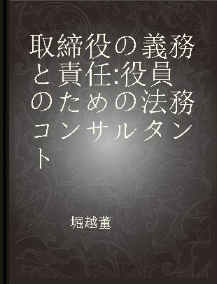 取締役の義務と責任 役員のための法務コンサルタント