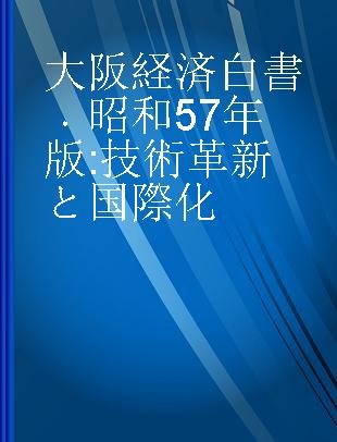 大阪経済白書 昭和57年版 技術革新と国際化