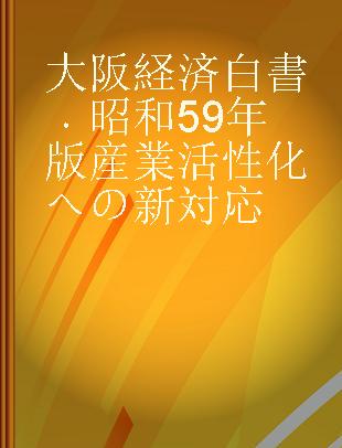 大阪経済白書 昭和59年版 産業活性化への新対応