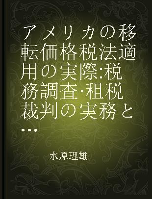 アメリカの移転価格税法適用の実際 税務調査·租税裁判の実務と判例を通して学ぶアメリカの移転価格税法