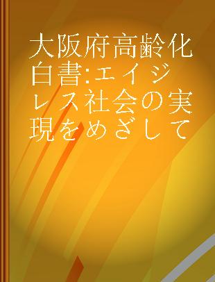 大阪府高齢化白書 エイジレス社会の実現をめざして