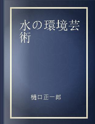 水の環境芸術 アメニティ空間の創造