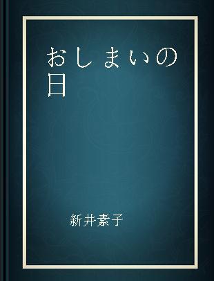 おしまいの日