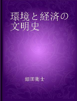 環境と経済の文明史