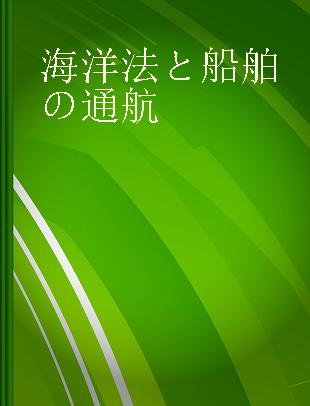 海洋法と船舶の通航