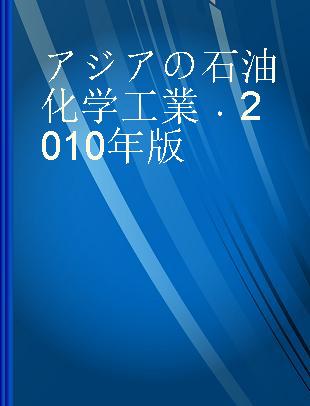 アジアの石油化学工業 2010年版