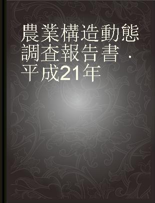 農業構造動態調査報告書 平成21年