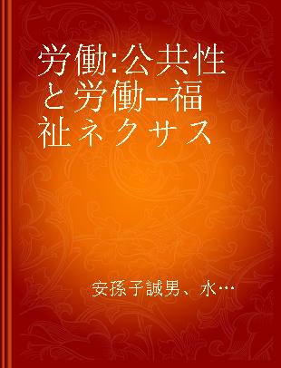 労働 公共性と労働--福祉ネクサス