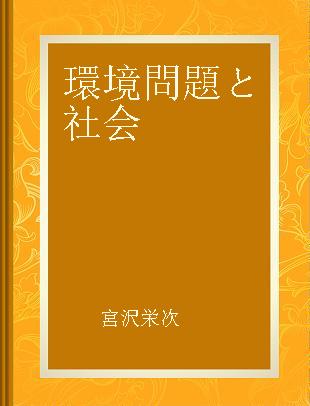 環境問題と社会