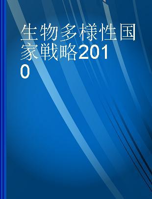 生物多様性国家戦略2010