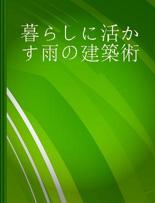 暮らしに活かす雨の建築術