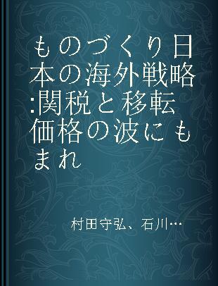 ものづくり日本の海外戦略 関税と移転価格の波にもまれ