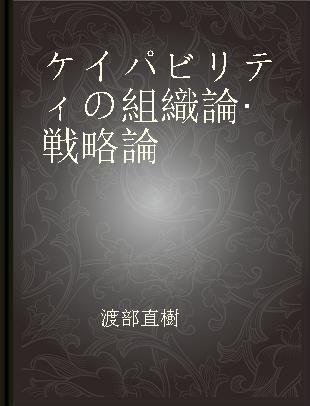 ケイパビリティの組織論·戦略論