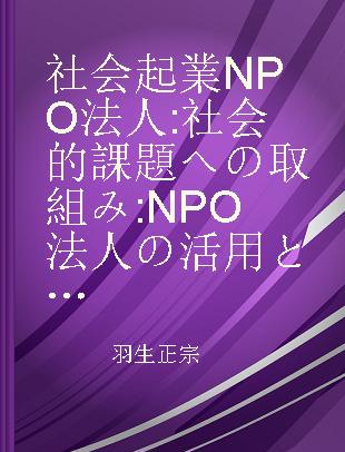 社会起業NPO法人 社会的課題への取組み NPO法人の活用とマネジメント·会計·税務の実務