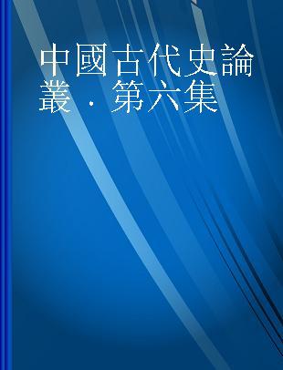 中國古代史論叢 第六集