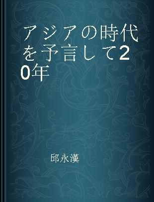 アジアの時代を予言して20年