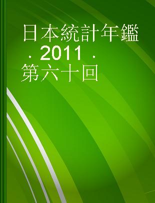 日本統計年鑑 2011 第六十回