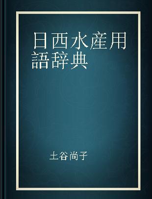 日西水産用語辞典