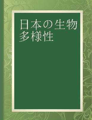 日本の生物多様性 自然と人との共生