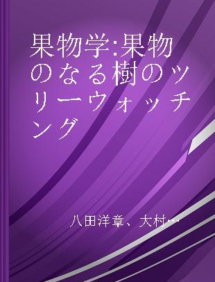 果物学 果物のなる樹のツリーウォッチング