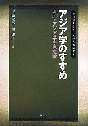 アジア学のすすめ 第3巻 アジア歴史·思想論