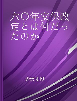 六〇年安保改定とは何だったのか