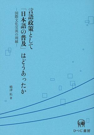 言語政策として「日本語の普及」はどうあったか 国際文化交流の周縁