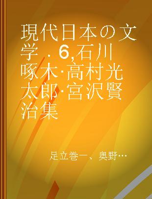 現代日本の文学 6 石川啄木·高村光太郎·宮沢賢治集