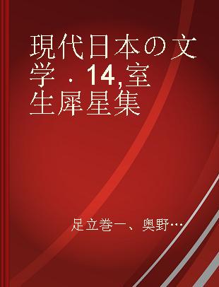 現代日本の文学 14 室生犀星集