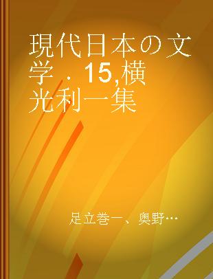 現代日本の文学 15 横光利一集